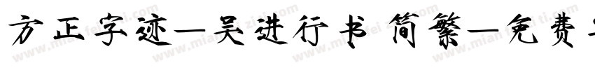 方正字迹-吴进行书 简繁字体转换
